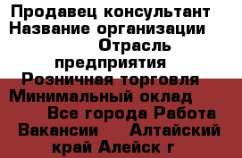 Продавец-консультант › Название организации ­ LEGO › Отрасль предприятия ­ Розничная торговля › Минимальный оклад ­ 25 000 - Все города Работа » Вакансии   . Алтайский край,Алейск г.